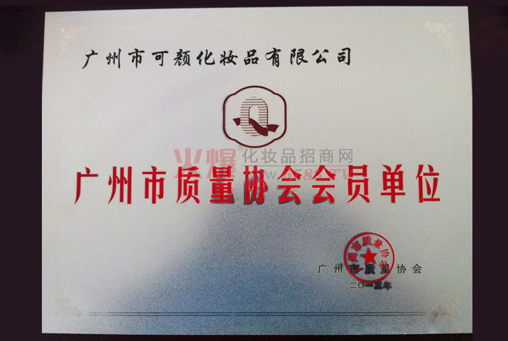 广州市质量协会会员单位-广州市可颜化妆品有限公司