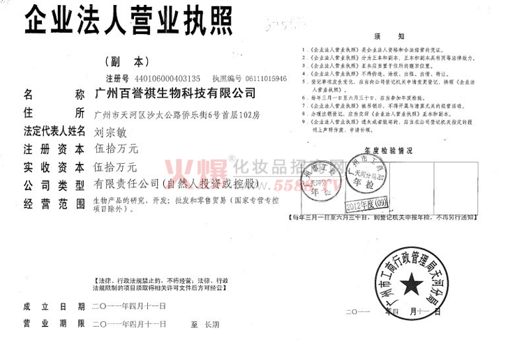 百誉祺营业执照-广州百誉祺生物科技有限公司