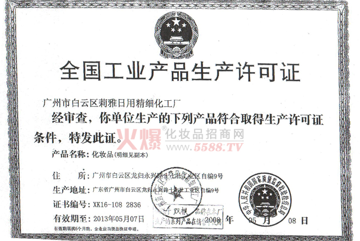 百誉祺生产许可证-广州百誉祺生物科技有限公司