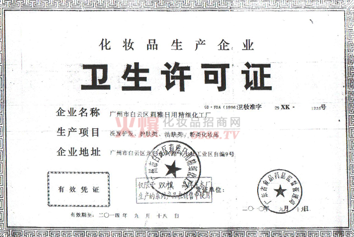 百誉祺卫生许可证-广州百誉祺生物科技有限公司