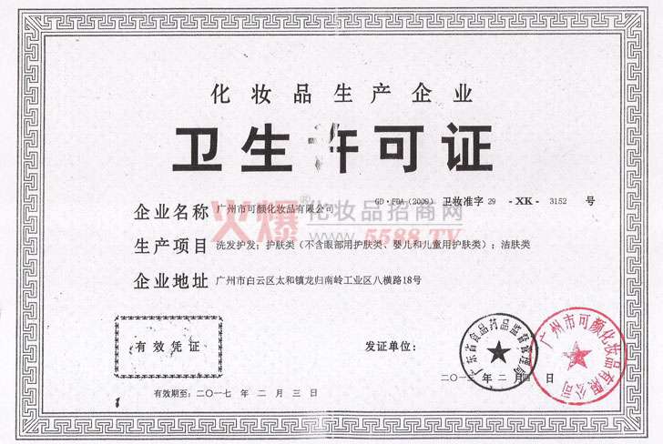 卫生许可证-广州市可颜化妆品有限公司