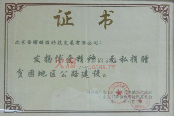 荣耀辉煌荣誉证-北京荣耀辉煌科技发展有限公司