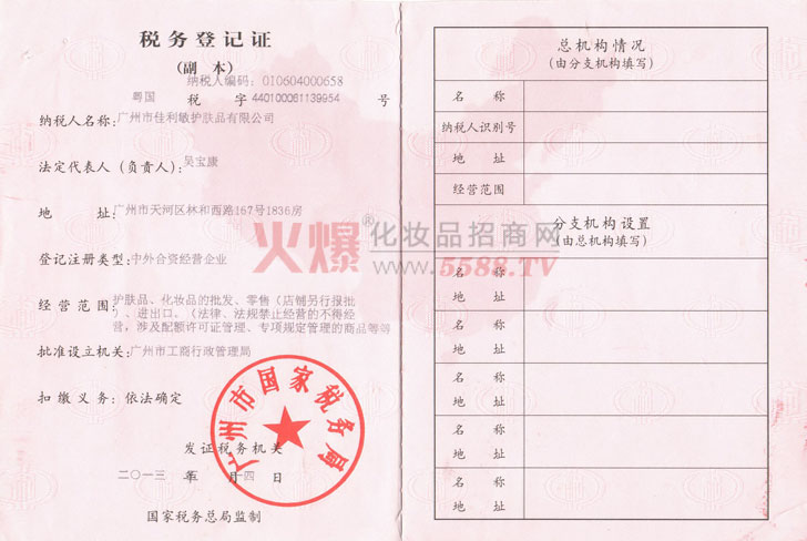 税务登记证-广州佳利敏护肤品有限公司