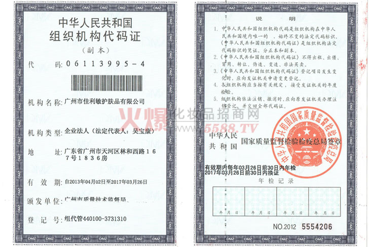 组织机构代码证-广州佳利敏护肤品有限公司