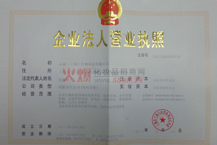 品赫营业执照-品赫（上海）生物科技有限公司