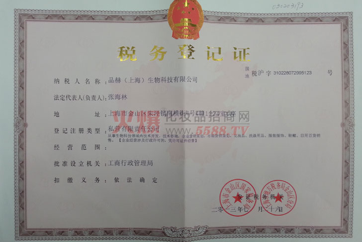 品赫税务登记证-品赫（上海）生物科技有限公司