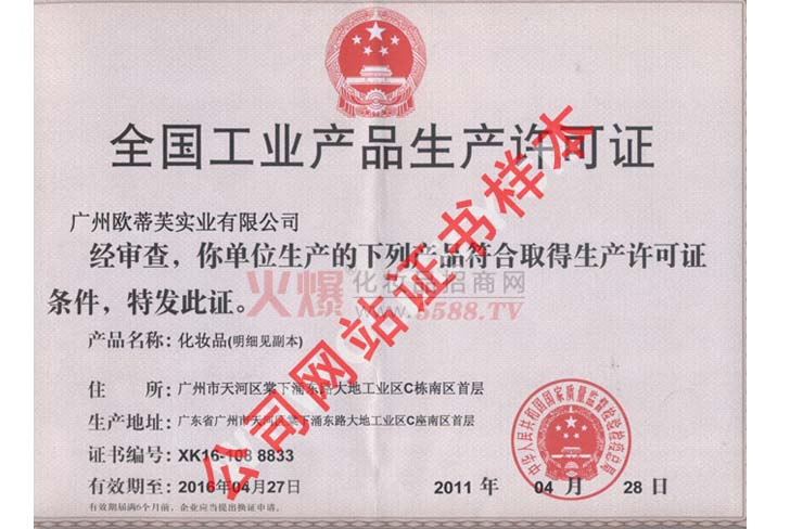 欧蒂芙生产许可证-广州欧蒂芙实业有限公司