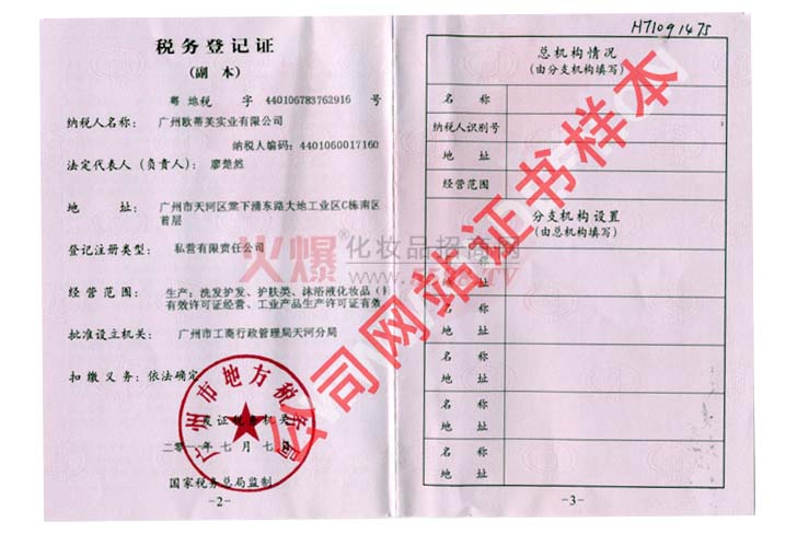 欧蒂芙税务登记证-广州欧蒂芙实业有限公司