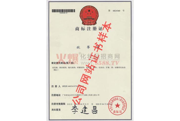 欧蒂芙商标注册证-广州欧蒂芙实业有限公司