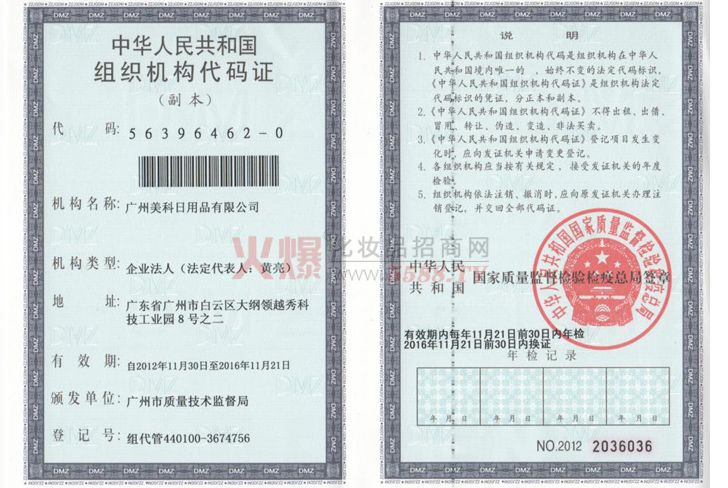 美科组织机构代码证-广州美科日用品有限公司