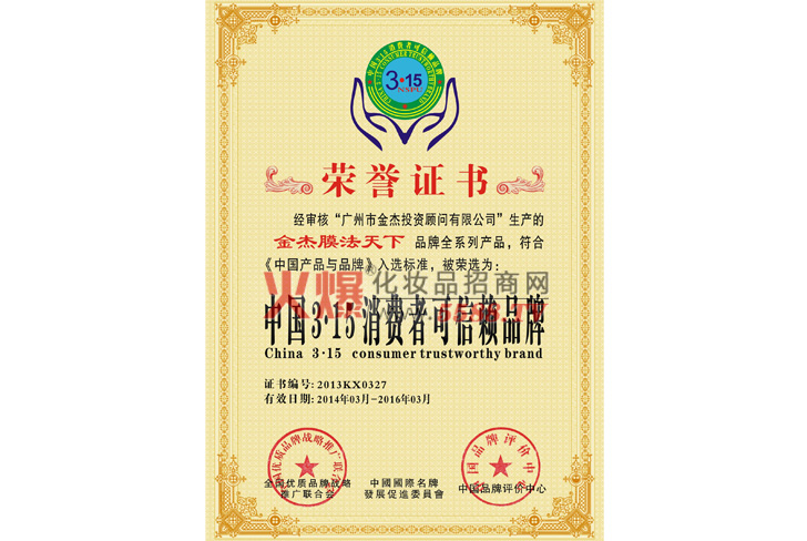 消费者315可信赖品牌荣誉证书-台湾金杰膜法天下阿里云企业