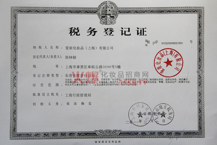 爱浓化妆品公司税务登记证-爱浓化妆品（上海）有限公司