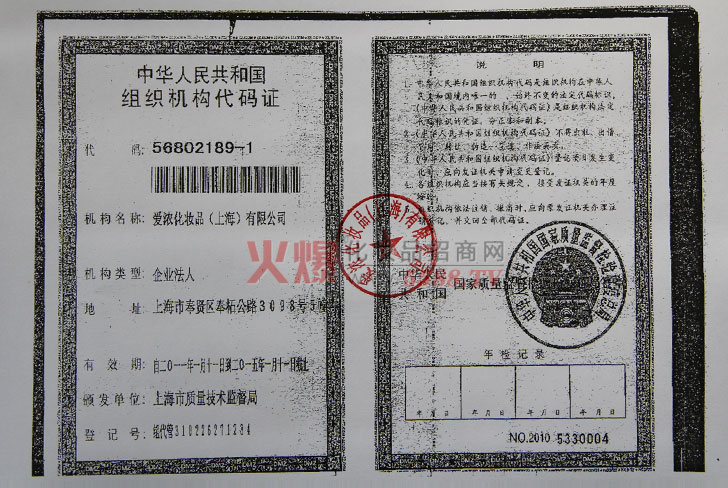爱浓化妆品公司组织机构代码证-爱浓化妆品（上海）有限公司