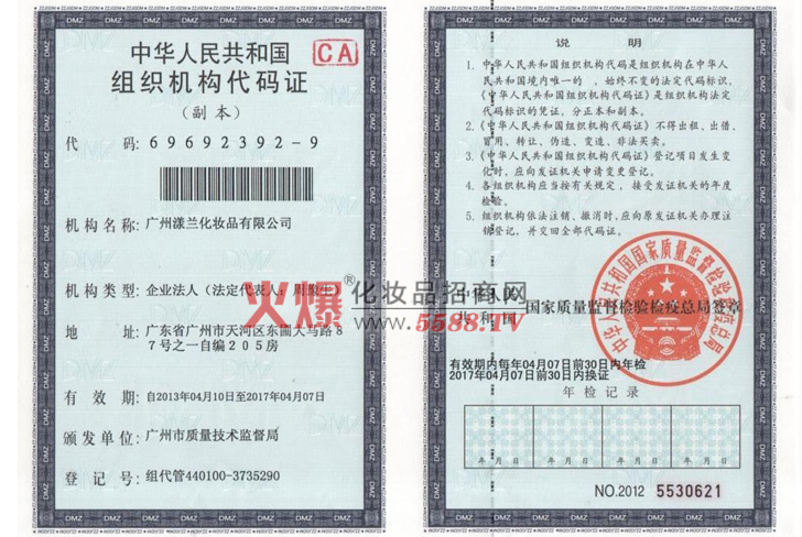 组织机构代码证-广州漾兰化妆品有限公司