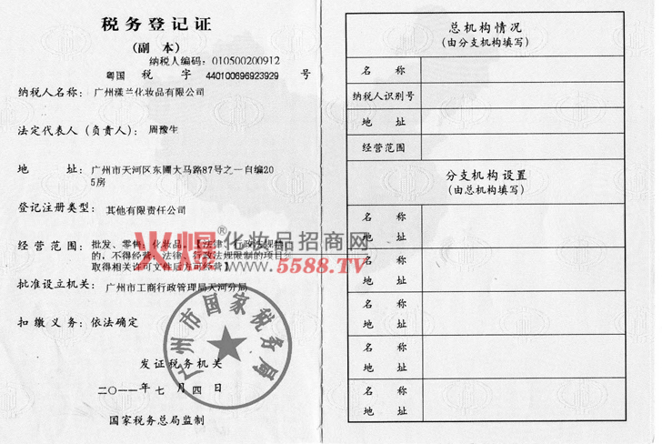 税务登记证-国税-广州漾兰化妆品有限公司