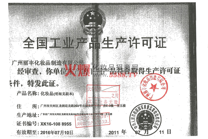 产品生产许可证-广州丽丰化妆品制造有限公司