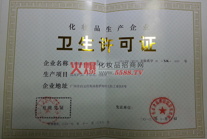卫生许可证-广州至爱化妆品有限公司-宸立集团