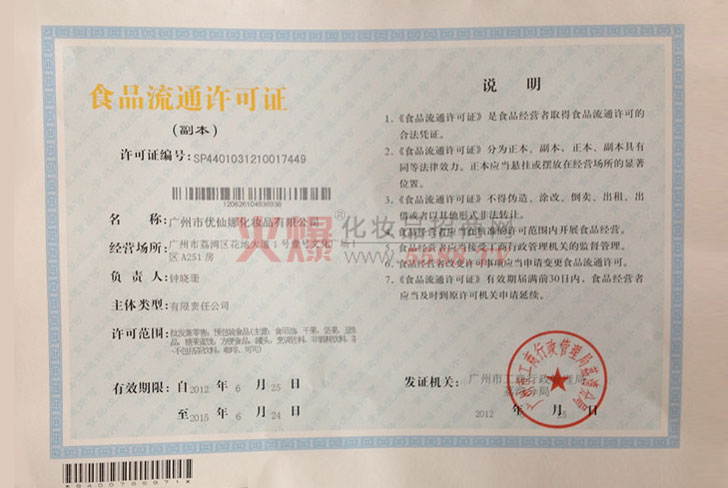 食品流通许可证-广州市优仙娜化妆品有限公司