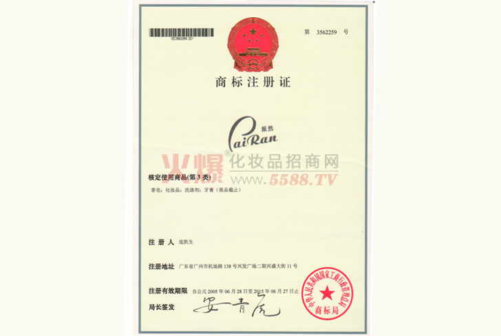 雅杰琳-派然商标注册证-广州市雅杰琳化妆品有限公司