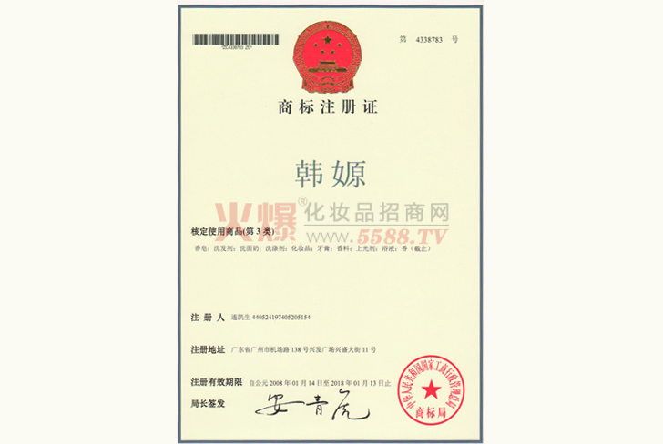 雅杰琳-韩源商标注册证-广州市雅杰琳化妆品有限公司