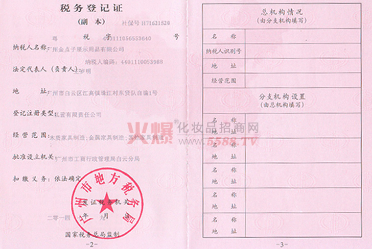 税务登记证-广州金点子展示用品有限公司