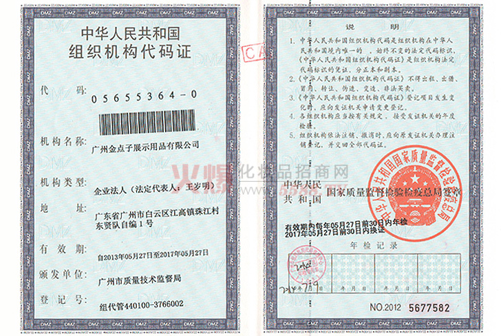 组织机构代码证-广州金点子展示用品有限公司