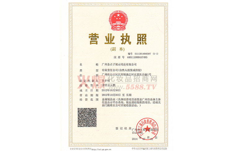 营业执照-广州金点子展示用品有限公司