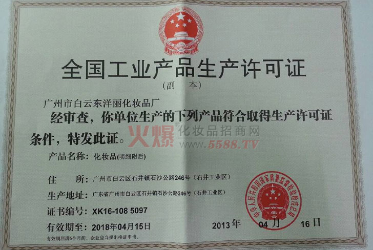 兰蔻-工业产品生产许可证