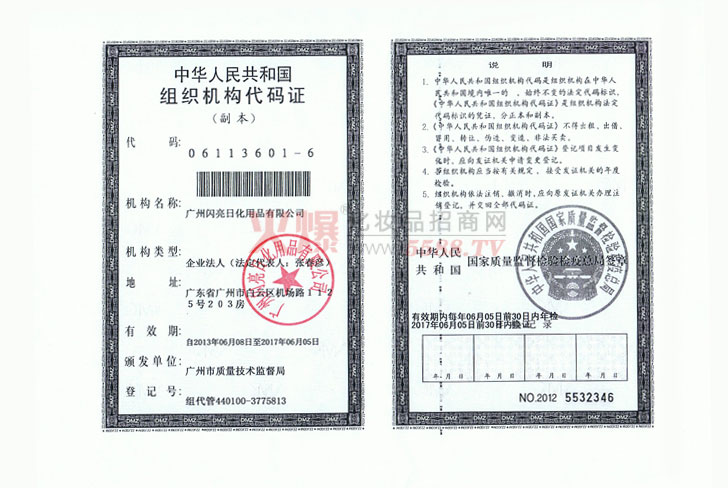 闪亮公司组织机构代码证-广州闪亮日化用品有限公司