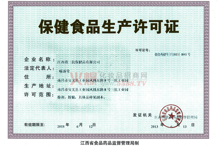 三抗生产许可证-江西省三抗保健品有限公司