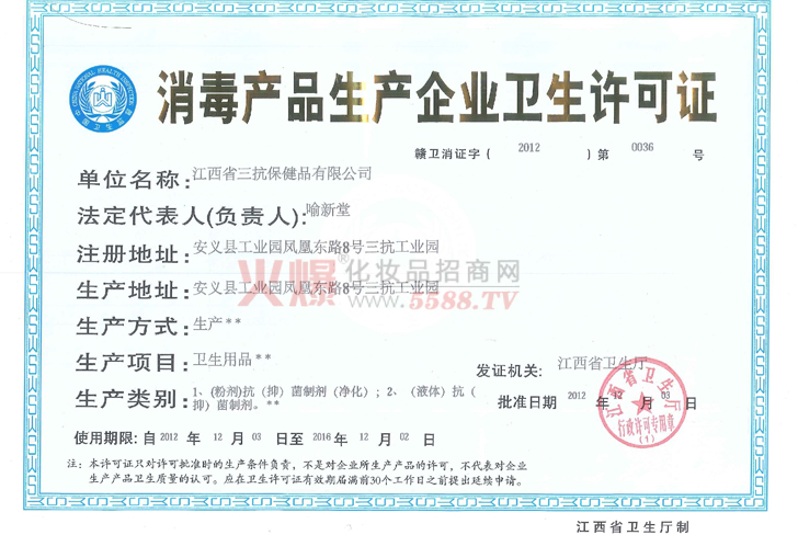 三抗卫生许可证-江西省三抗保健品有限公司