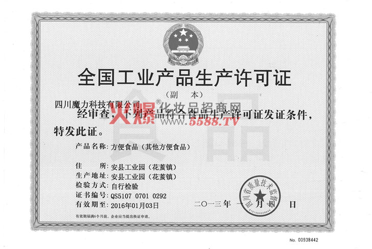 四川魔力-方便食品生产许可证