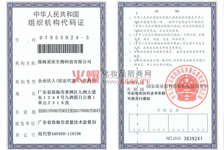 珠海采奕生物组织机构代码证-韩国采奕集团
