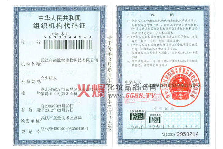 尚滋堂-组织机构代码证-武汉市尚滋堂生物科技有限公司