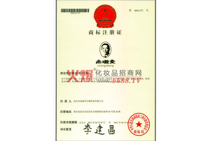尚滋堂-商标注册证-武汉市尚滋堂生物科技有限公司