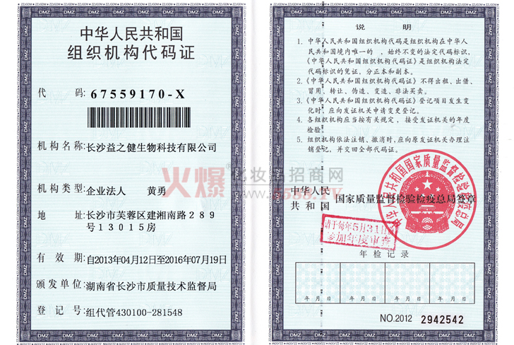 益之健组织机构代码证-长沙益之健生物科技有限公司