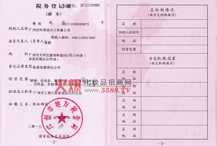 迈柯莱-税务登记证地税-广州迈柯莱进出口有限公司