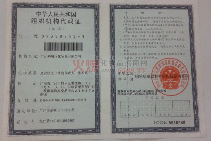 鷗瑞珂組織機構代碼證-廣州鷗瑞珂化妝品有限公司