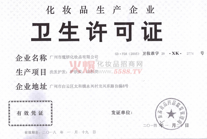 广州市蔻妍化妆品有限公司卫生许可证