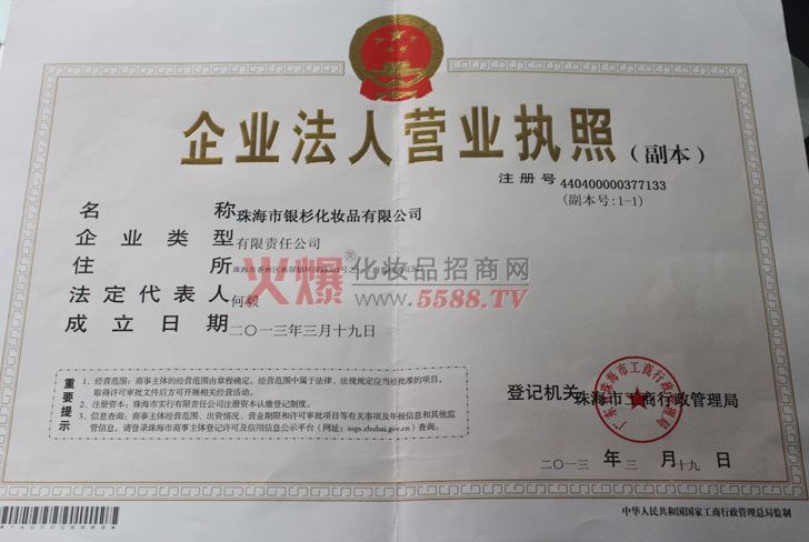 银杉公司营业执照-珠海市银杉化妆品有限公司