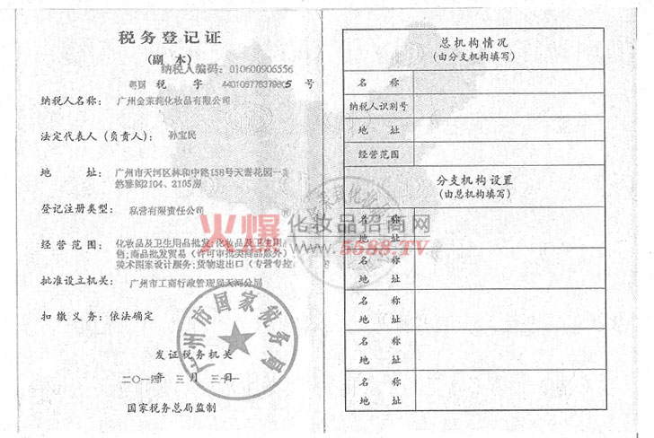 盛泓基公司税务登记证-广州盛泓基生物科技有限公司