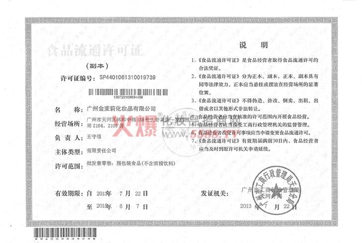 盛泓基公司食品流通许可证-广州盛泓基生物科技有限公司