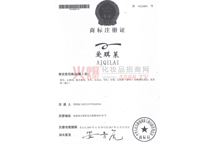 爱琪莱化妆品有限公司商标注册证-广州市爱琪莱化妆品有限公司