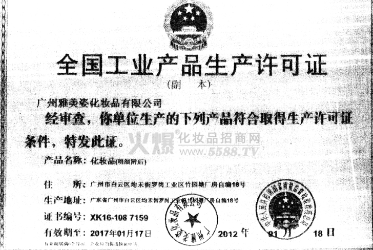 爱琪莱工业产品生产许可证-广州市爱琪莱化妆品有限公司