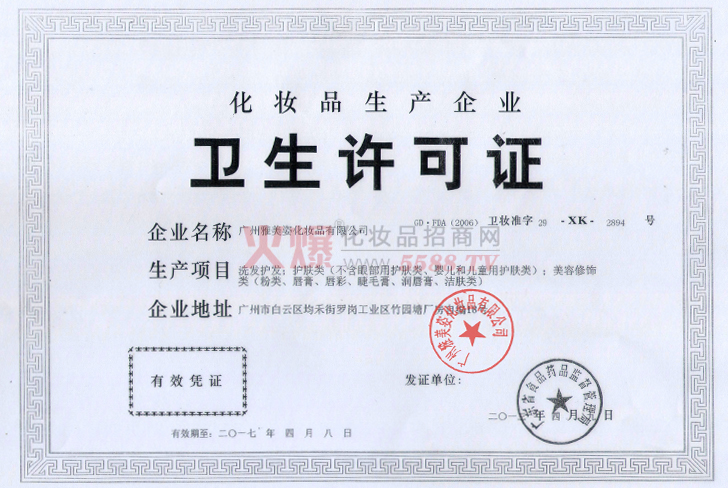 爱琪莱化妆品有限公司卫生许可证-广州市爱琪莱化妆品有限公司