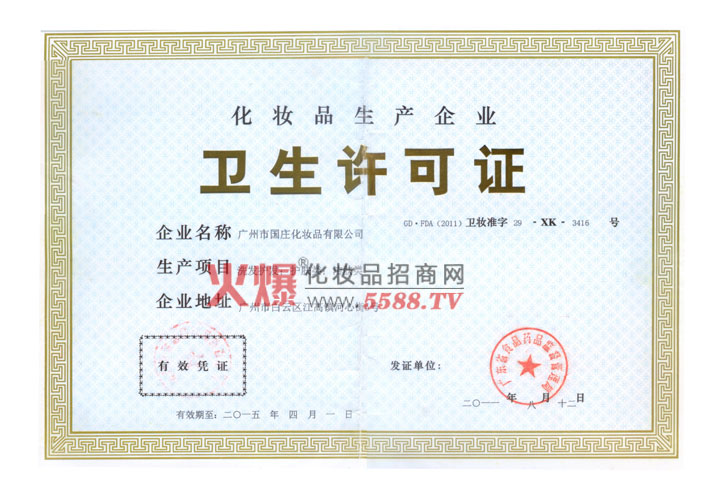 国庄-卫生许可证-广州市国庄化妆品有限公司