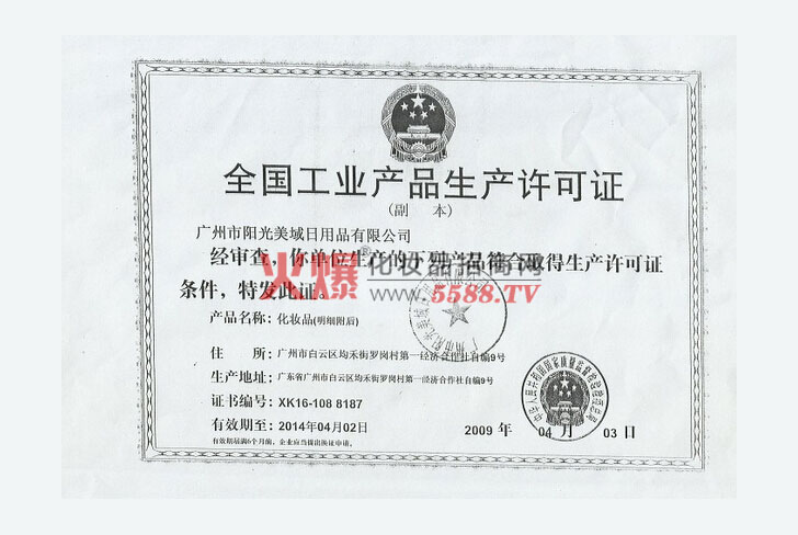 产品生产许可证-广州隆洁日用品有限公司