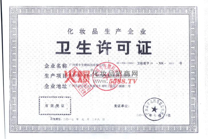 博今卫生许可证-广州博今生物科技有限公司