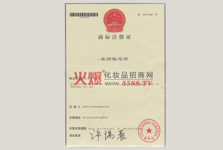 商标注册证-广州市魅惑坊化妆品有限公司
