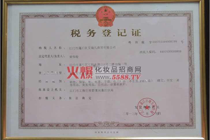 税务登记证-江门市蓬江区艾瑞儿商贸有限公司